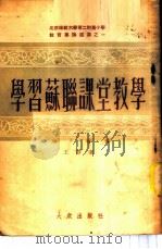学习苏联课堂教学   1953  PDF电子版封面    王静著 