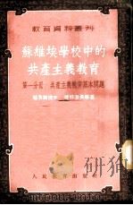 苏维埃学校中的共产主义教育 第1分册 共产主义教育基本问题 1953 PDF电子版封面 (苏)格鲁斯捷夫等著;王易今等译