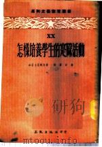 怎样培养学生的实际活动 1954 PDF电子版封面 (苏)加拉士尼阔夫,张蓝田