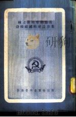 树立新的劳动态度迎接祖国的建设事业 献给西南区机关青年干部 1952 PDF电子版封面 中国新民主主义青年团西南工作委员会宣传部辑
