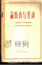 论教育与劳动 马克思列宁主义教育理论摘录 1958 PDF电子版封面 7071·84 北京教师进修学院教育研究室编
