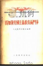 为加强爱国主义教育而斗争 1955 PDF电子版封面 人民教育出版社编译