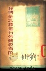 我们是怎样进行劳动教育的 1954 PDF电子版封面 新知识出版社编辑