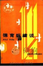 德育纵横谈 1987 PDF电子版封面 7561600259 吴先正,张庆远编著