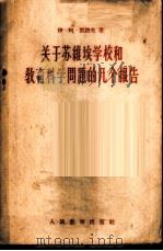 关于苏维埃学校和教育科学问题的几个报告 1956 PDF电子版封面 7012·231 (苏)凯洛夫(И.А.Каиров)著;潘培新等译