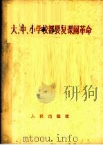 大、中、小学校都要复课闹革命 1967 PDF电子版封面 3001·1112 人民出版社编辑