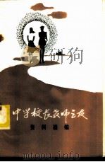 中学校长教师之友 资料摘编 1985 PDF电子版封面 于俊德摘编