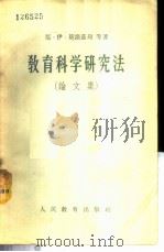 教育科学研究法 论文集 1957 PDF电子版封面 7012·314 (苏)莫诺兹昂等著;陈友松等译