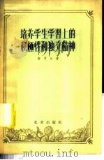 培养学生学习上的积极性和独立精神 1958 PDF电子版封面 7071·69 (苏)斯罗达(Р.Б.Срода)著;曹俊铎译