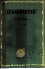 先进教师经验的研究和推广 1956 PDF电子版封面 7012·273 (苏)麦尔尼科夫(М.А.Мельников),(苏)格尔芒