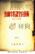教师掌握课堂的艺术 1953 PDF电子版封面 教师月报社辑