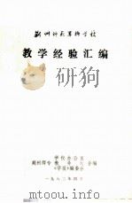 荆州师范专科学校教学经验汇编 1982 PDF电子版封面 荆州师专学校办公室教务处,《学报》编委会合编