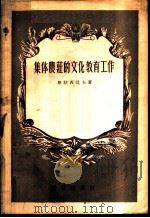 集体农庄的文化教育工作 1955 PDF电子版封面 (苏)格拉西莫夫(С.Герасимов)著;黄洁译