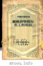 怎样学习苏联的教育工作 1950 PDF电子版封面 教育资料丛刊社编