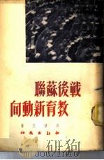 战后苏联教育新动向 1950 PDF电子版封面 吴清友著