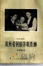 我所看到的苏联教师 1956 PDF电子版封面 7106·65 章炼烽著