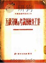 五级分制与考试的检查工作 1952 PDF电子版封面 北京外国语学校外语教学丛书编辑委员会辑译
