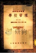 学校管理 第1分册 1953 PDF电子版封面 (苏)福尔柯夫斯基(А.Н.Волковский)等撰;陈友