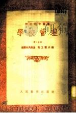 学校管理 第2分册 1954 PDF电子版封面 (苏)福尔柯夫斯基(А.Н.Волковский)等撰;陈友