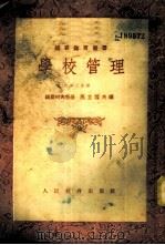 学校管理 第3分册 1954 PDF电子版封面 (苏)福尔柯夫斯基,马立雪夫著;陈友松等译