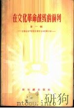 在文化革命战线的前列 第1辑 全国各地开展普及教育运动经验介绍 1958 PDF电子版封面 7076·336 新知识出版社编辑