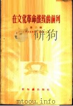 在文化革命战线的前列 第2辑 全国各地扫除文盲经验介绍 1958 PDF电子版封面 7076·329 新知识出版社编辑