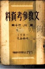 文教参考资料  丛刊  第10辑  -一年来的文教工作（ PDF版）