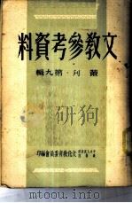 文教参考资料 丛刊 第9辑 1950 PDF电子版封面 中央人民政府文化教育委员会,政务院文化教育委员会编