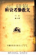 文教参考资料  丛刊  第6辑（ PDF版）