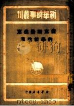 捷克斯洛伐克的学校改革 1949 PDF电子版封面 陈理昂译