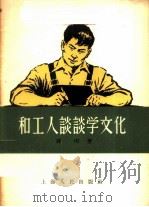 和工人谈谈学文化 1956 PDF电子版封面 T7074·97 钱明著