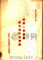 学习资料第2辑-克服一切困难努力推行新学制     PDF电子版封面    中国民主同盟重庆市支部编 