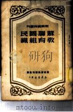 苏联国民教育组织 1950 PDF电子版封面 莫给列夫斯基著;一柟译
