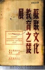 苏联文化教育之发展 1951 PDF电子版封面 (俄)卡夫坦诺夫,岑熙