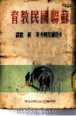 苏联国民教育 1948 PDF电子版封面 卡拉施尼柯夫,何歌