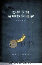 怎样学习苏联教学理论 1955 PDF电子版封面 何林天编著
