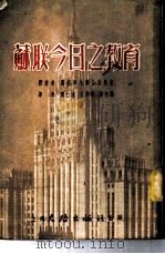 苏联今日之教育 1953 PDF电子版封面 国际学生联合委员会秘书处撰;黄仁清等译