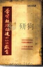 学习苏联改造我们的教育（1951 PDF版）