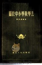 关于中小学教学法 1956 PDF电子版封面 7106·21 罗景濂编著