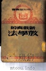 新教育的教学法（1950 PDF版）