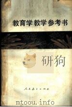 教育学教学参考书 德育论分册 1985 PDF电子版封面 7012·0920 南京师范大学等教育学教研室编