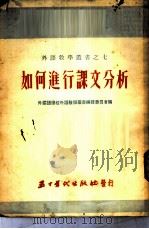 如何进行课文分析 1953 PDF电子版封面 外国语学校外语教学丛书编辑委员会编