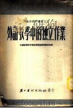 外语教学中的独立作业 1952 PDF电子版封面 北京外国语学校外语教学丛书编辑委员会辑译