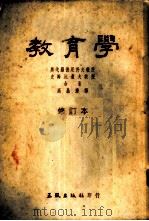 教育学 1952 PDF电子版封面 (苏)奥戈罗德尼科夫(И.Т.Огородников)(苏)