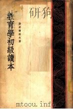 教育学初级读本 1953 PDF电子版封面 (苏)斯米尔诺夫(М.Т.Смирнов)撰;陈侠等译