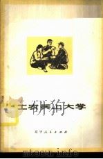 工农兵上大学 1973 PDF电子版封面 7090·28 辽宁人民出版社编辑