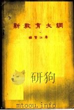 新教育大纲 1961 PDF电子版封面 7012·500 杨贤江著