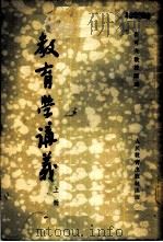 教育学讲义  上（1954 PDF版）