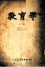 教育学 上 1952 PDF电子版封面 叶希波夫,冈查洛夫合著;于卓,王继麟,傅尚民,姜罗兰等译