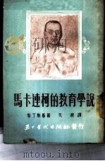 马卡连柯的教育学说 1951 PDF电子版封面 (苏)麦丁斯基,天浪